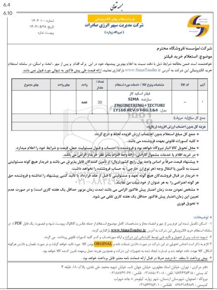استعلام خرید فیلتر