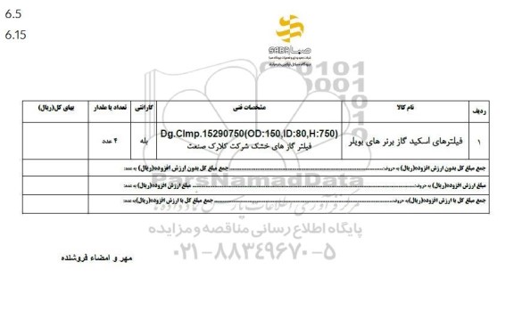 استعلام فیلترهای اسکید گاز برترهای بویلر 