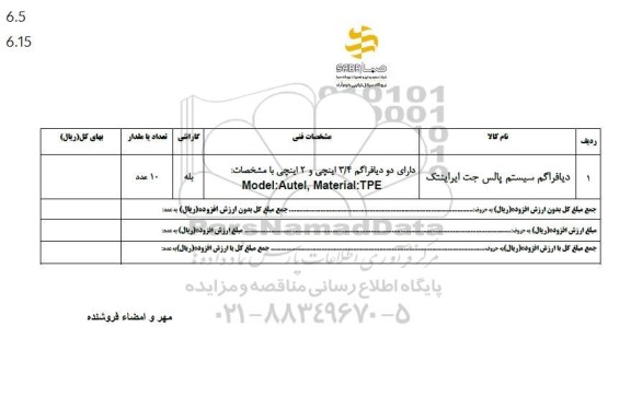 استعلام دیافراگم سیستم پالس جت ایراینتک