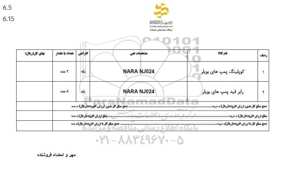 استعلام کوپلینگ پمپ های بویلر...