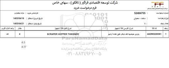 استعلام پاروی حوضچه کف تیکنر