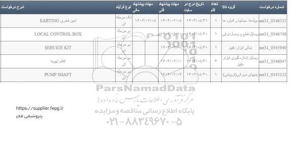 استعلام EARTING...