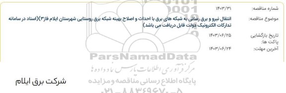 مناقصه انتقال نیرو و برق رسانی با احداث و اصلاح بهینه شبکه برق روستایی شهرستان ایلام فاز 3