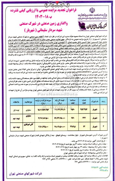 فراخوان مزایده واگذاری زمین صنعتی در شهرک صنعتی تجدید
