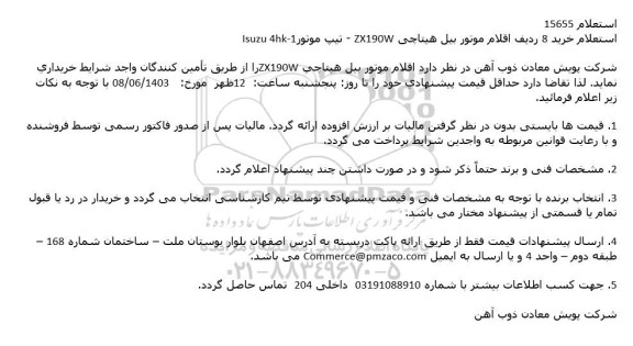 استعلام خرید 8 ردیف قلم موتور بیل هیتاچی