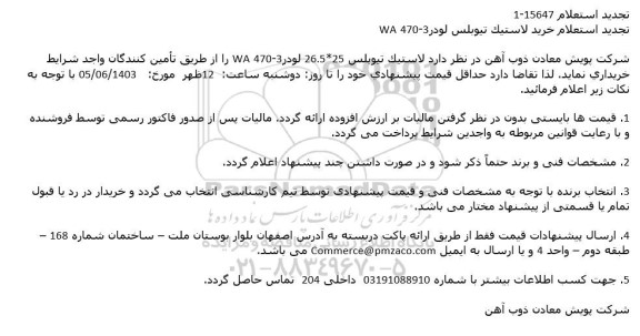 تجدید استعلام خرید لاستیک تیوبلس 3-470 WA