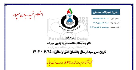 استعلام خرید شیرآلات صنعتی 