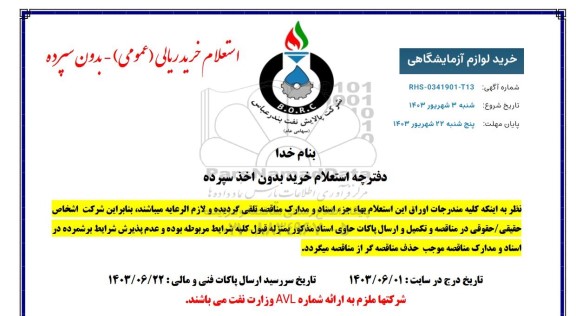 استعلام خرید لوازم آزمایشگاهی