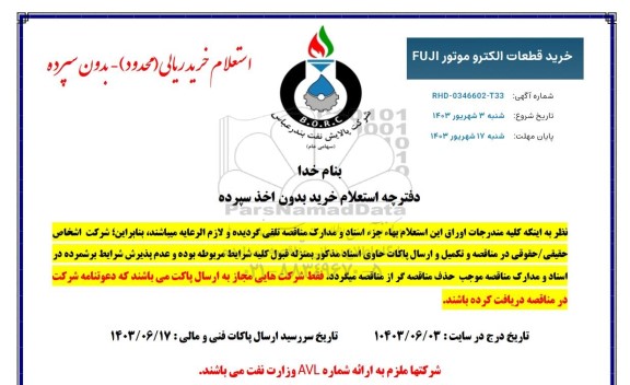 استعلام خرید قطعات الکتروموتور FUJI