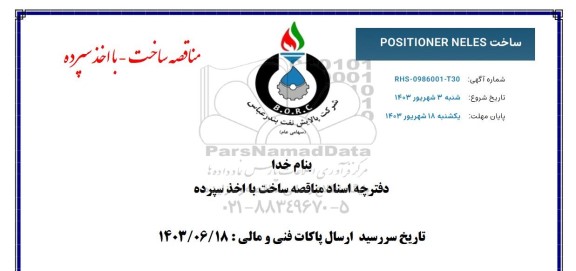 مناقصه ساخت POSITIONER NELES