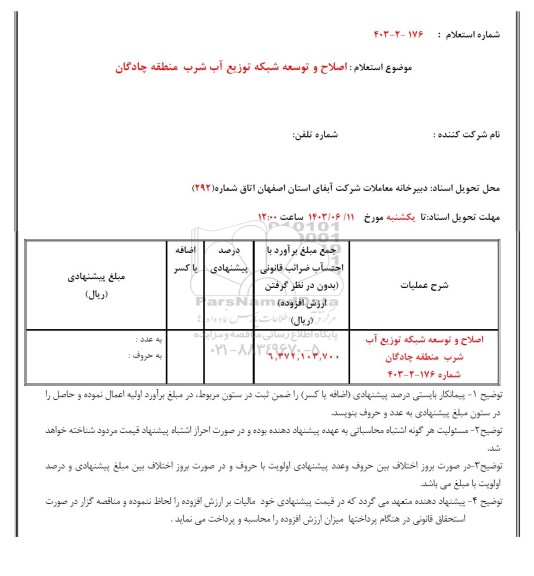 استعلام اصلاح و توسعه شبکه توزیع آب شرب 