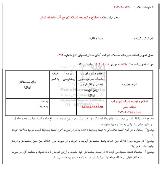 استعلام اصلاح و توسعه شبکه توزیع آب شرب