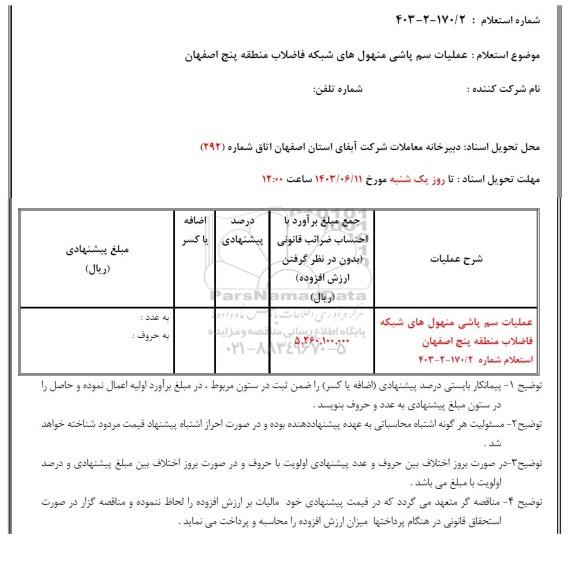 استعلام عملیات سم پاشی منهول های شبکه فاضلاب ...