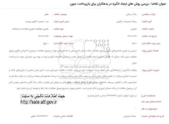 فراخوان بررسی روش های ایجاد انگیزه در بدهکاران برای بازپرداخت دیون 