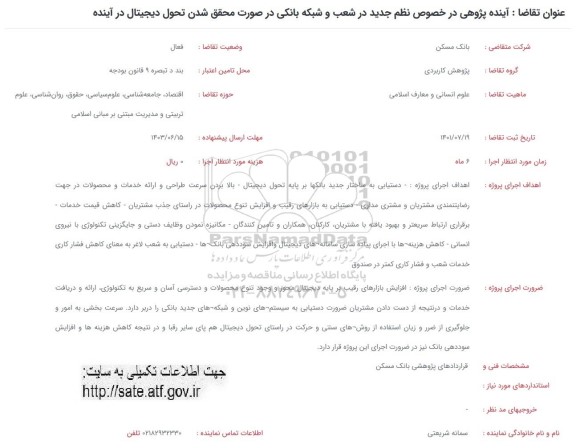 فراخوان  آینده پژوهی در خصوص نظم جدید در شعب و شبکه بانکی در صورت محقق شدن تحول دیجیتال در آینده