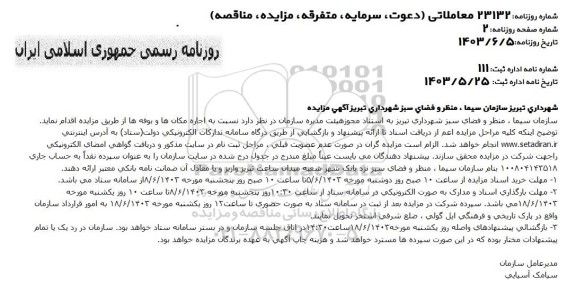 مزایده اجاره مکان ها و بوفه ها