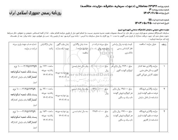مزایده واگذاری خط کشتار گاوی و سالن های جنبی تنظیف آلایش خوراکی گاوی .....