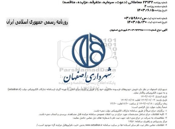 مزایده حراج فروش تعدادی خودروهای فرسوده مالکیتی