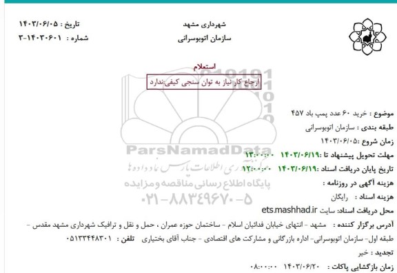استعلام خرید 60 عدد پمپ باد 457