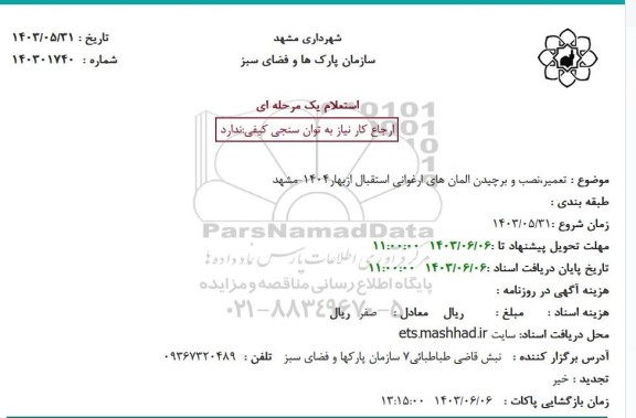 استعلام تعمیر، نصب و برچیدن المان های ارغوانی استقبال از بهار 1404 مشهد