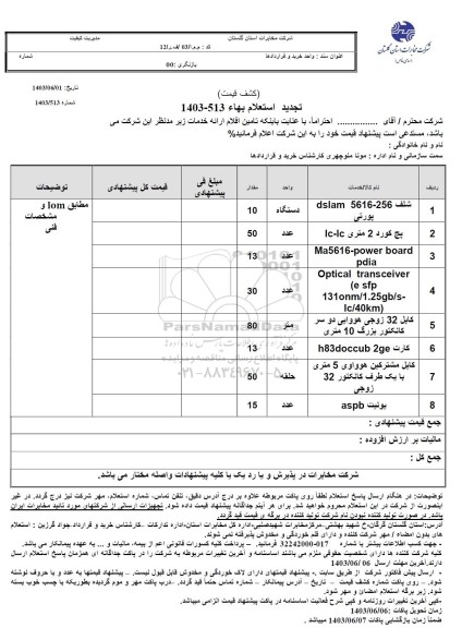 استعلام شلف 256-5616 DSLAM پورتی... تجدید