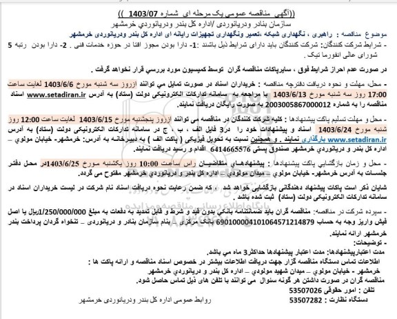مناقصه راهبری، نگهداری شبکه، تعمیر و نگهداری تجهیزات رایانه ای