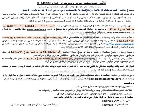 تجدید مناقصه تعمیرات پیشگیرانه و نگهداری (PM) شبکه گاز و تاسیسات حرارتی و برودتی