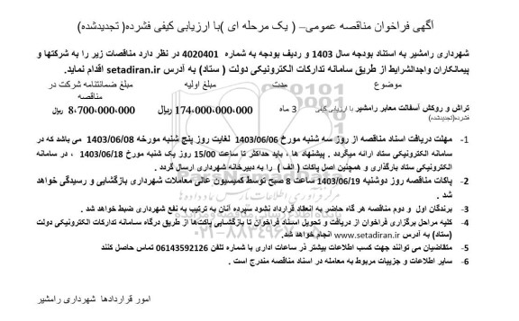 تجدید فراخوان مناقصه تراش و روکش آسفالت معابر رامشیر 
