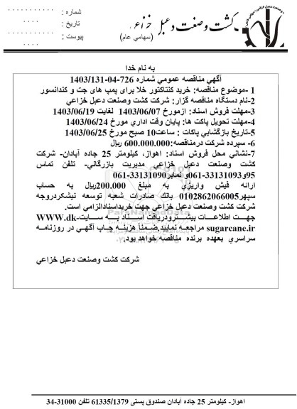 مناقصه خرید کنتاکتور خلا برای پمپ های جت و کندانسور