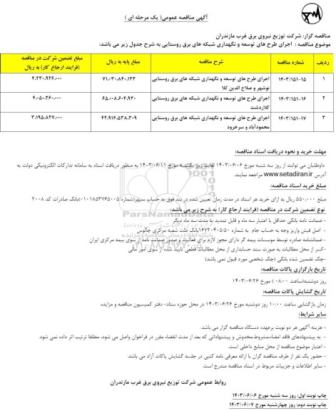 مناقصه اجرای طرح های توسعه و نگهداری شبکه های برق روستایی