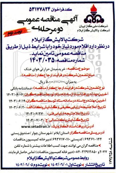 مناقصه خرید مبدل حرارتی هوای خنک 