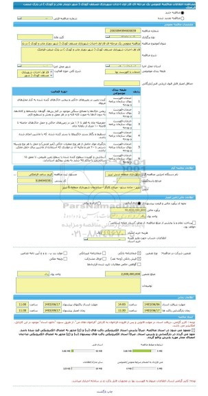 مناقصه، مناقصه عمومی یک مرحله ای فاز اول احداث شهربازی مسقف کودک ( شهر دویتار مادر و کودک ) در پارک صنعت قراملک