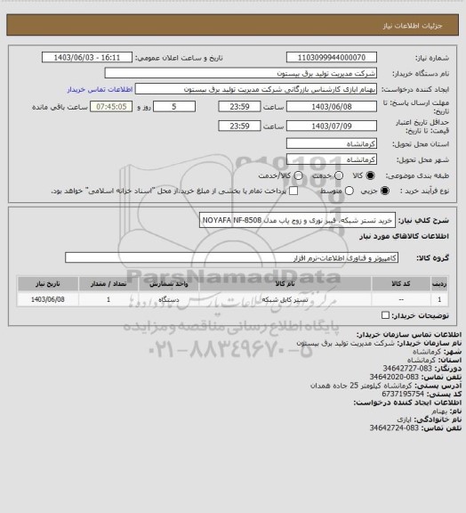 استعلام خرید تستر شبکه، فیبر نوری و زوج یاب مدل NOYAFA NF-8508
