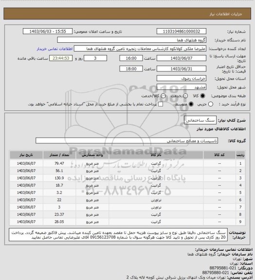 استعلام سنگ ساختمانی