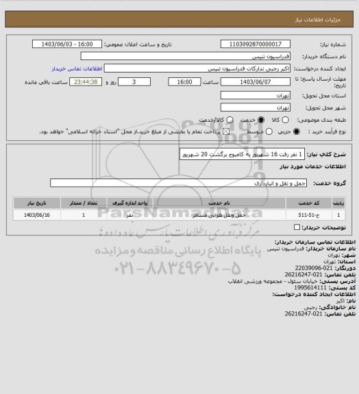 استعلام 1 نفر رفت 16 شهریور به کامبوج  برگشت 20 شهریور