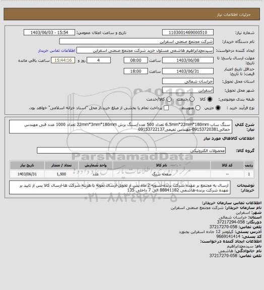 استعلام سنگ ساب 6.5mm*22mm*180mm تعداد 500 عدد/سنگ برش 22mm*3mm*180mm تعداد 1000 عدد
فنی مهندس جمالی09153720381-مهندس تمیمی09153722137