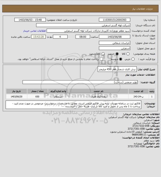 استعلام برش کاری شمش قطز 450 میلیمتر