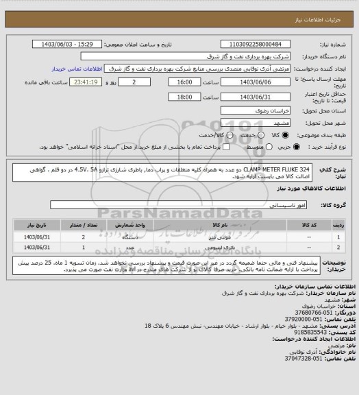 استعلام CLAMP METER FLUKE 324 دو عدد به همراه کلیه متغلقات و پراب دما, باطری شارژی ترازو 4.5V، 5A  در دو قلم ، گواهی اصالت کالا  می بایست ارایه شود.