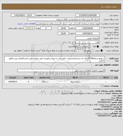 استعلام سوئیچ شبکه766/it/ایران کد مشابه/مشخصات دقیق فنی به پیوست/هزینه حمل برعهده تامین کننده/الصاق پیش فاکتور الزامی