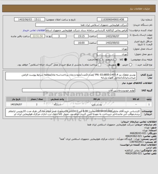 استعلام بوستر غلطک بنز   PN: 03.6855-1402.4 /تعداد:2عدد/نحوه و زمان پرداخت:سه ماه/مطالعه شرایط پیوست الزامی میباشدایرانکدانتخابی جهت تشابه