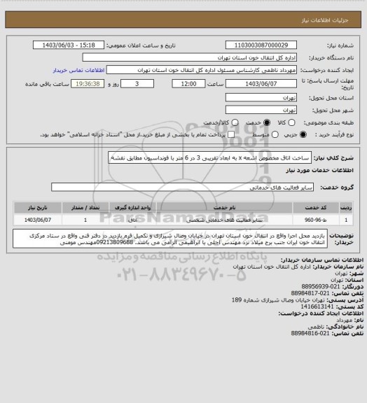 استعلام ساخت اتاق مخصوص اشعه x به ابعاد تقریبی 3 در 6 متر با فونداسیون مطابق نقشه