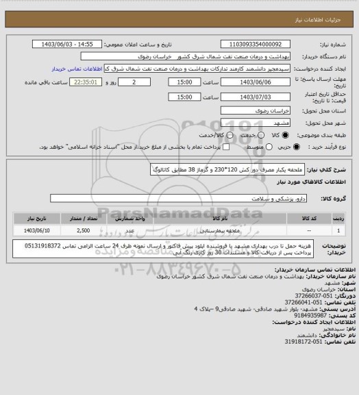 استعلام ملحفه یکبار مصرف دور کش 120*230 و گرماژ 38
مطابق کاتالوگ