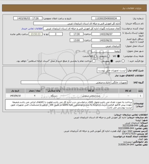 استعلام لیست تجهیزات طبق پیوست