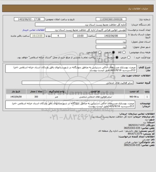 استعلام مرمت، بهسازی مسیرهای خاکی دستیابی به مناطق چهارگانه در شهرستانهای بافق واردکان اسناد خزانه اسلامی -اخزا 212سررسید 1405/9/16طبق لیست پیوست