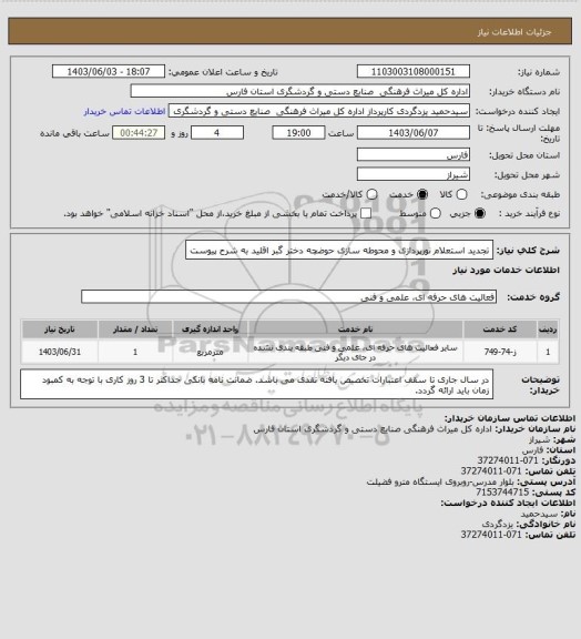استعلام تجدید استعلام نورپردازی و محوطه سازی حوضچه دختر گبر اقلید به شرح پیوست