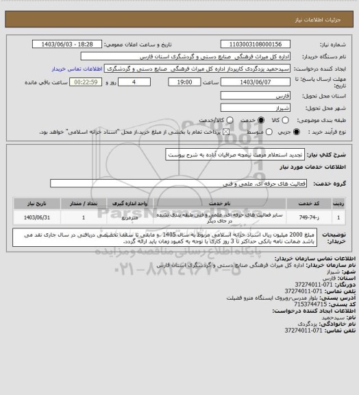 استعلام تجدید  استعلام مرمت تیمچه صرافیان آباده به شرح پیوست