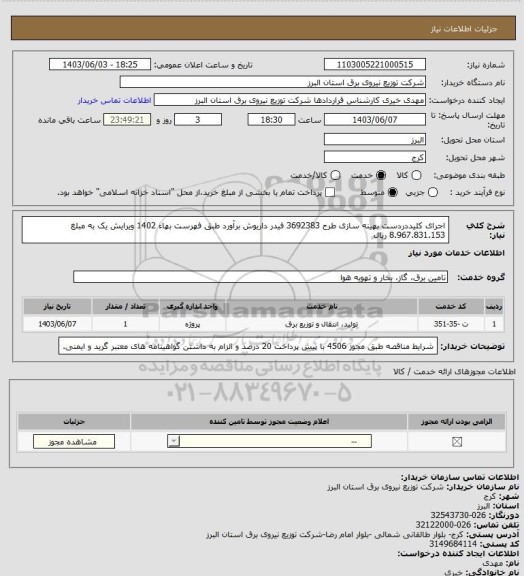 استعلام اجرای کلیددردست بهینه سازی طرح 3692383 فیدر داریوش برآورد طبق فهرست بهاء 1402 ویرایش یک به مبلغ 8.967.831.153 ریال