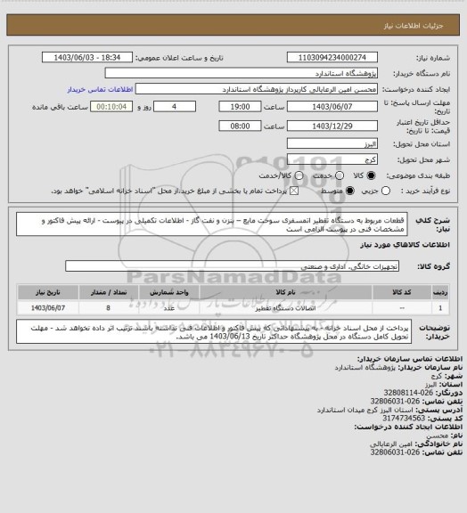 استعلام قطعات مربوط به دستگاه تقطیر اتمسفری سوخت مایع – بنزن و نفت گاز - اطلاعات تکمیلی در پیوست - ارائه پیش فاکتور و مشخصات فنی در پیوست الزامی است