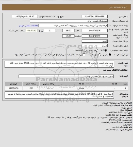 استعلام خرید لوازم التحریر اداری در 62 ردیف طبق لیست پیوست بدلیل تعداد زیاد اقلام فقط یک ردیف جهت 1989 مقدار تعیین کالا گردیده است.
