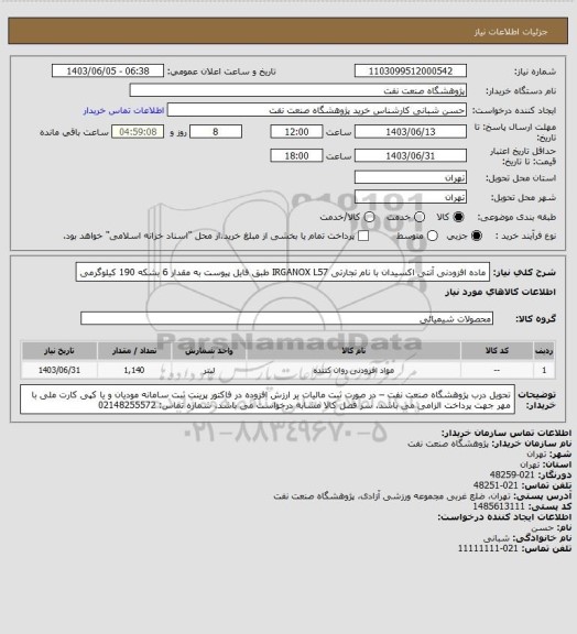 استعلام ماده افزودنی آنتی اکسیدان با نام تجارتی IRGANOX L57 طبق فایل پیوست به مقدار 6 بشکه 190 کیلوگرمی